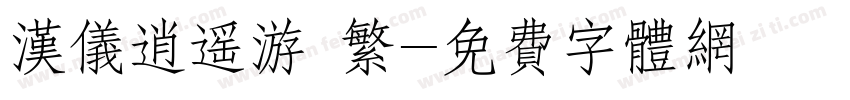 汉仪逍遥游 繁字体转换